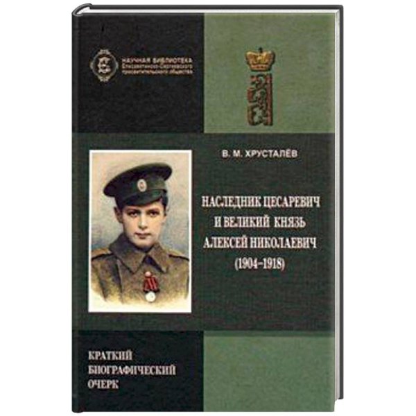 Наследник Цесаревич и Великий Князь Алексей Николаевич (1904-1918).Краткий биограф.очерк