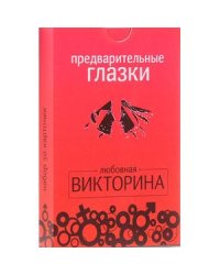 Предварительные глазки