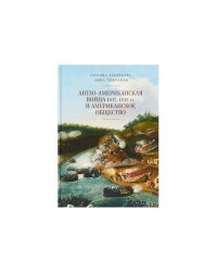 Англо-американская война 1812-1815 гг. и американское общество