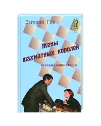 Жены шахматных королей.Веселые миниатюры