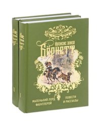 Избранные произведения для детей.В 2-х тт.(компл.).Бернетт Ф.