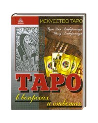 Таро в вопросах и ответах