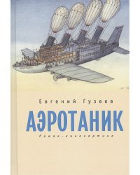 Аэротаник.Роман-кинокартина