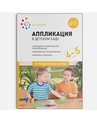 Аппликация в дет.саду.4-5л.Конспекты занятий