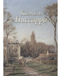 Камиль Писсарро