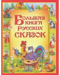 Большая книга русских сказок