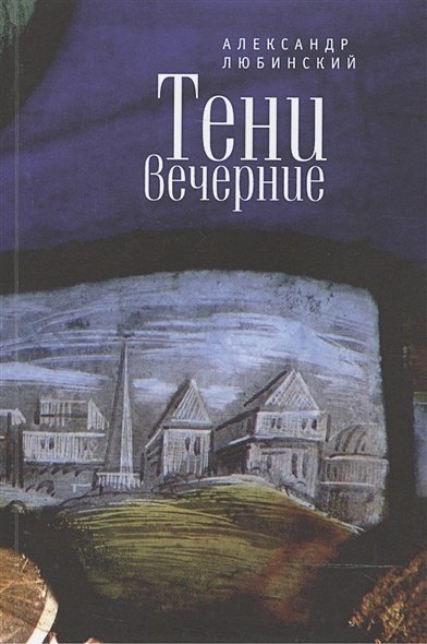 Тени вечерние