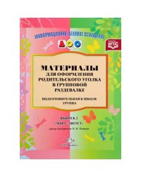 Материалы для оформления родительского уголка в групповой раздевалке