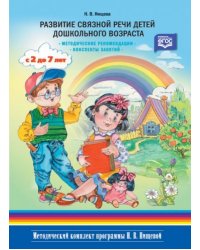 Развитие связной речи детей дошкольного возраста.2-7л.(м/о) Методич.рекомендац.