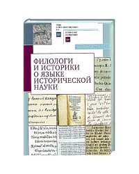 Филологи и историки о языке исторической науки