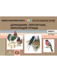 Домашние,перелетные,зимующие птицы (Вып.9)