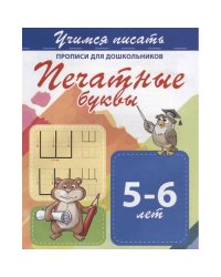 Печатные буквы 5-6 лет