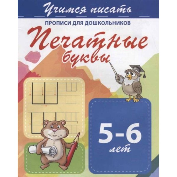 Печатные буквы 5-6 лет