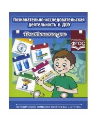 Познавательно-исследовательская деятельность в ДОУ.Тематические дни