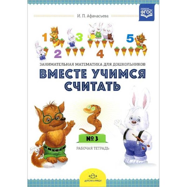 Вместе учимся считать.Вып.1.Рабочая тетрадь для дошкольников 4-5 лет (ФГОС)