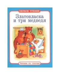 Златовласка и три медведя