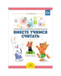 Вместе учимся считать.Вып.2.Рабочая тетрадь для дошкольников 4-5 лет (ФГОС)