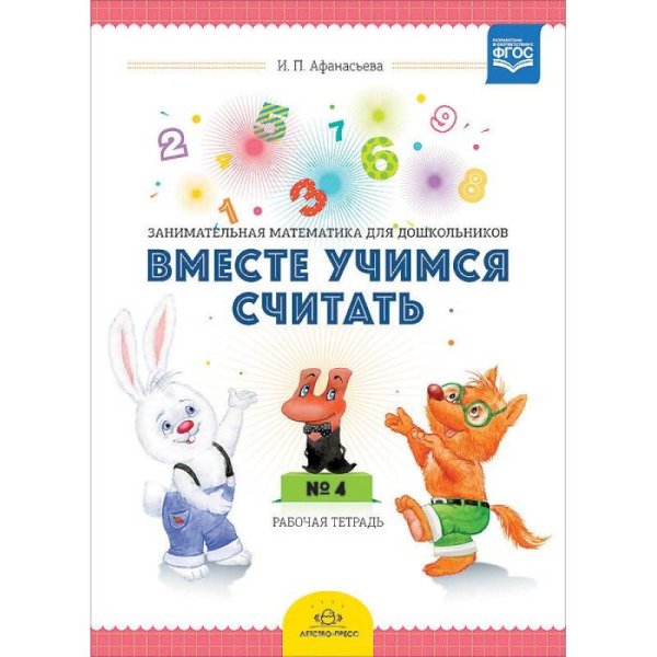 Вместе учимся считать.Вып.2.Рабочая тетрадь для дошкольников 4-5 лет (ФГОС)