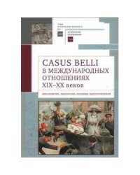 Casus belli в международных отношениях XIX-XX вв.Дипломатия,идеология,воен.пригот