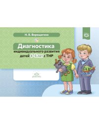 Диагностика индивидуального развития детей 4-5 лет с ТНР (ФГОС)