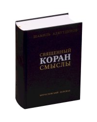 Священный Коран смыслы.Сборник