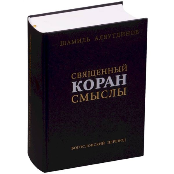 Священный Коран смыслы.Сборник