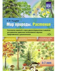 Мир природы.Растения.4-7л.Конспект.занятий к серии демонстр.плакатов для разв.первич.естеств.-научн.