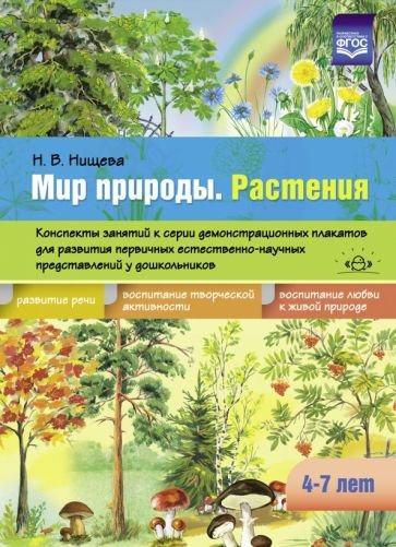 Мир природы.Растения.4-7л.Конспект.занятий к серии демонстр.плакатов для разв.первич.естеств.-научн.