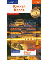 Южная Корея.Путеводитель с мини-разговорником (карта в кармаш.)