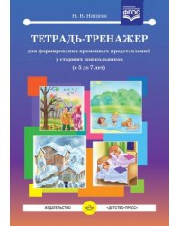 Тетрадь-тренажер для формирования временных представлений у ст.дошк.(с 5-7л)