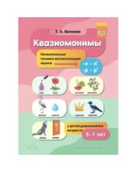 Квазиомонимы.Увлекательная техника автоматиз.звуков (ш,ж,ч,щ)у детей дошкольн.возраста 5-7лет