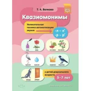 Квазиомонимы.Увлекательная техника автоматиз.звуков (ш,ж,ч,щ)у детей дошкольн.возраста 5-7лет