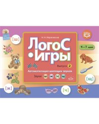 Логос-игры (Вып.2)4-7 л.Автоматизация шипящих звуков.Звуки (ш),(ж),(з),(щ)