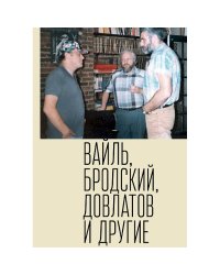 Петр Вайль, Иосиф Бродский, Сергей Довлатов и др.