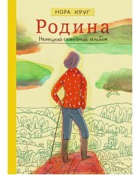 Родина:немецкий семейный альбом:графическое эссе