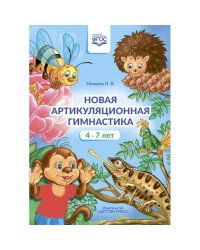 Новая артикуляционная гимнастика.4-7 лет