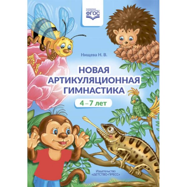 Новая артикуляционная гимнастика.4-7 лет