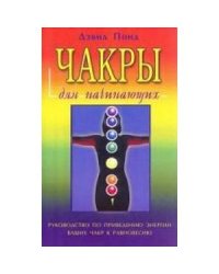 Чакры для начинающих