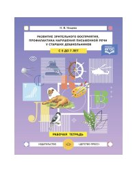 Развитие зрительного восприятия,профилак.нарушения письменной речи у старших дошкольн.5-7л.Раб.те