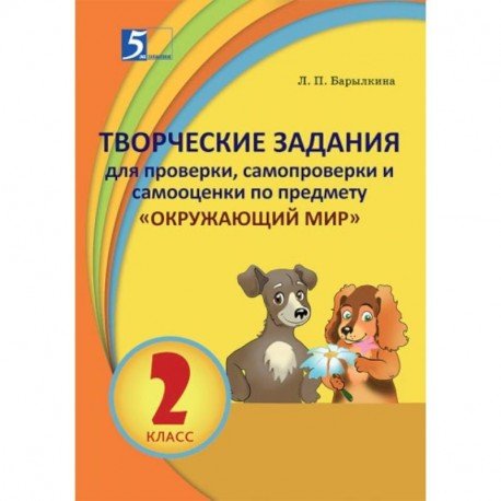 Окружающий мир.2 кл.Творческие задания для проверки,самопроверки и самооценки по предм.