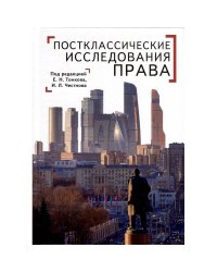 Постклассические исследования права:перспективы научно-практической программы