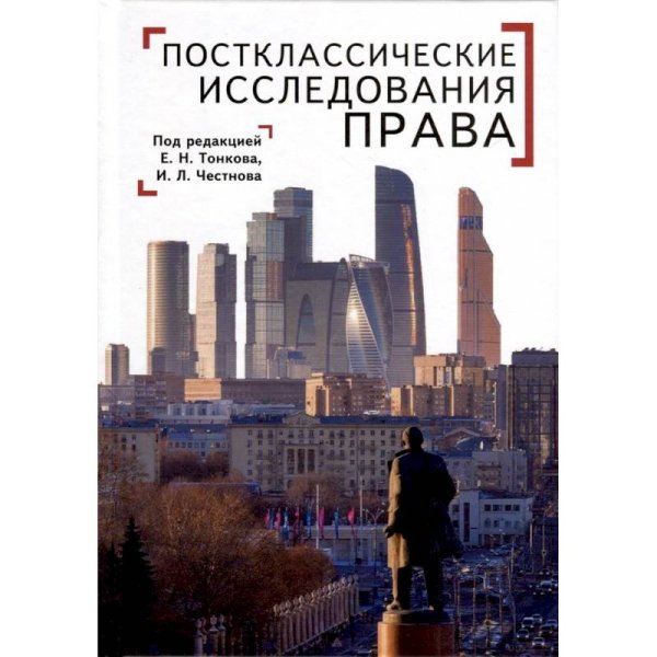 Постклассические исследования права:перспективы научно-практической программы