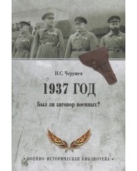 1937 год.Был ли заговор военных?