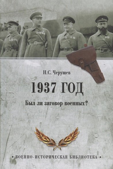 1937 год.Был ли заговор военных?