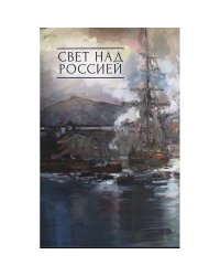 Свет над Россией.Сборник произведений участников патриотических концертов  в городе Сочи