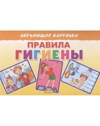 Правила гигиены