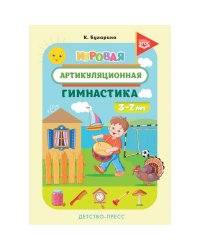 Игровая артикуляционная гимнастика (3-7 лет)