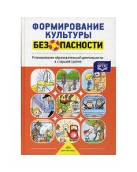 Формирование культуры безопасности.Планирование образоват.деятельности в старшей группе