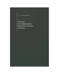 Лекции по уравнениям математической физики.Учебное пособие