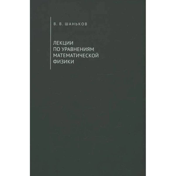 Лекции по уравнениям математической физики.Учебное пособие